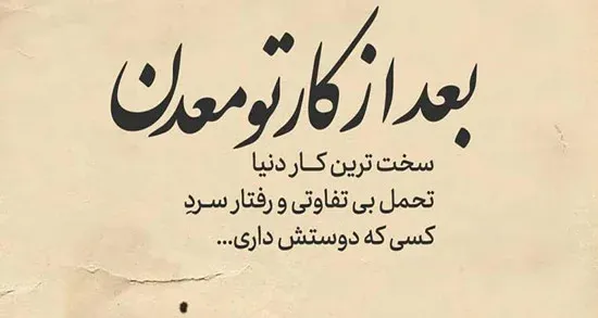 متن در مورد بی تفاوتی و ناراحتی از بی تفاوتی | جملات بی احساس و سرد بودن بی تفاوتی 5 1