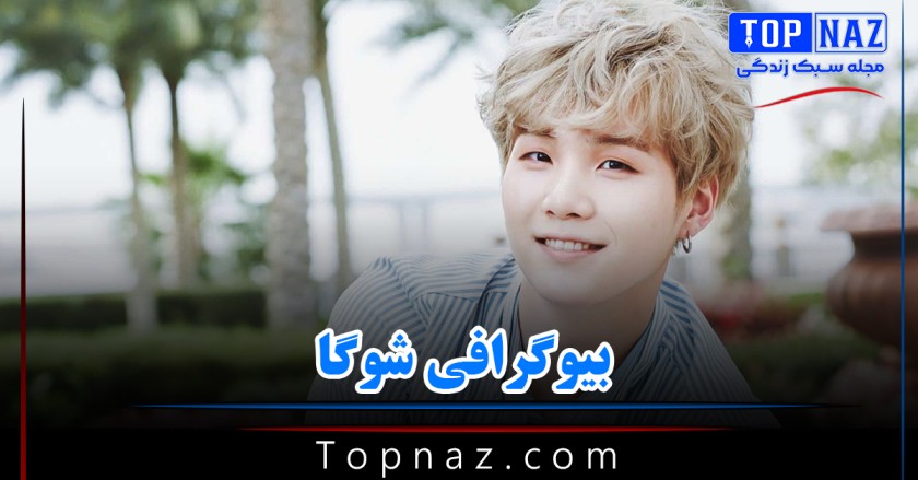 بیوگرافی شوگا عضو گروه بی تی اس؛ درباره زندگی شخصی، جراحی زیبای و رابطه هایش بیوگرافی شوگا