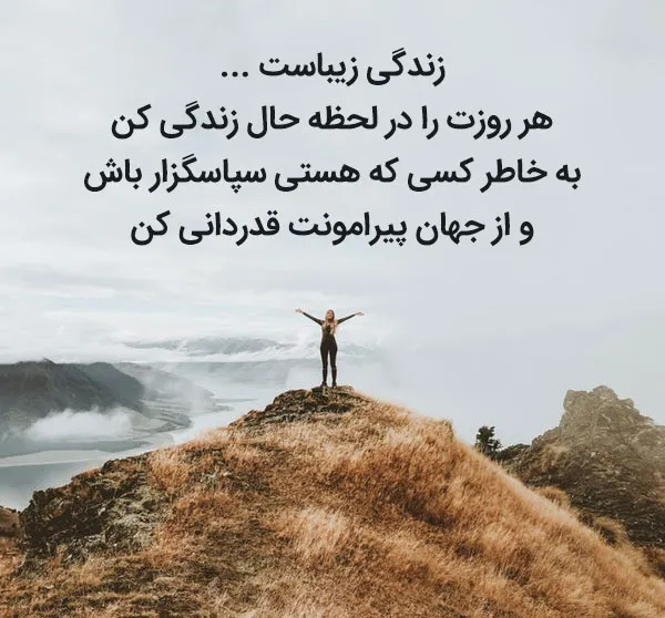 عکس نوشته شاد و مثبت + 60 متن درباره حس خوب و زندگی