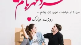 متن رومانتیک تبریک روز مرد