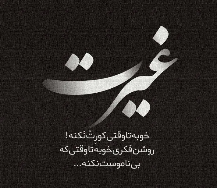 متن در مورد تعصب و غیرت برای کپشن؛ جملات سنگین شرف و مردانگی متن در مورد تعصب و غیرت برای کپشن؛ جملات سنگین شرف و مردانگی