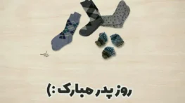 تبریک روز مرد جدید