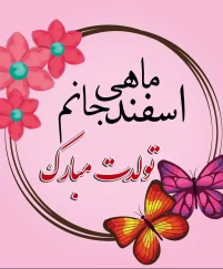 تبریک تولد اسفند ماهی