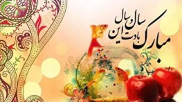 پیام تبریک تحویل سال نو 1403 به دوستان، همسر، خانواده به صورت صمیمانه پیام تبریک تحویل سال نو