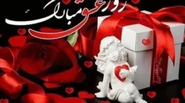 جملات زیبا برای تبریک روز عشق