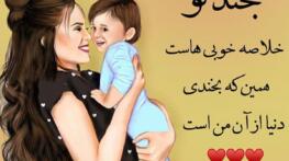 جملات عاشقانه برای فرزند + متن های زیبا از سوی پدر و مادر برای فرزند دختر و پسر جملات عاشقانه برای فرزند