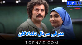 معرفی سریال دلدادگان