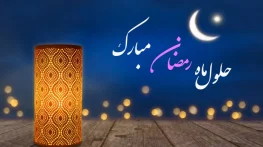 متن تبریک فرارسیدن ماه رمضان 1403؛ جملات تبریک ماه عبادت تبریک فرارسیدن ماه رمضان