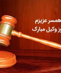 پیام و متن تبریک روز وکیل به همسر؛ جملات عاشقانه برای شوهر وکیل تبریک روز وکیل به همسر