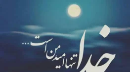 جملات زیبا و پرمعنا درباره خدا، کپشن و استوری درباره پروردگار جملات زیبا و پرمعنا درباره خدا