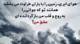 جملات زیبا درباره ابر سیاه؛ متن های سنگین درباره آسمان تیره جملات زیبا درباره ابر سیاه