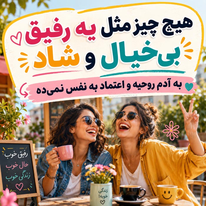 متن رفیق و دوست صمیمی برای کپشن و استوری