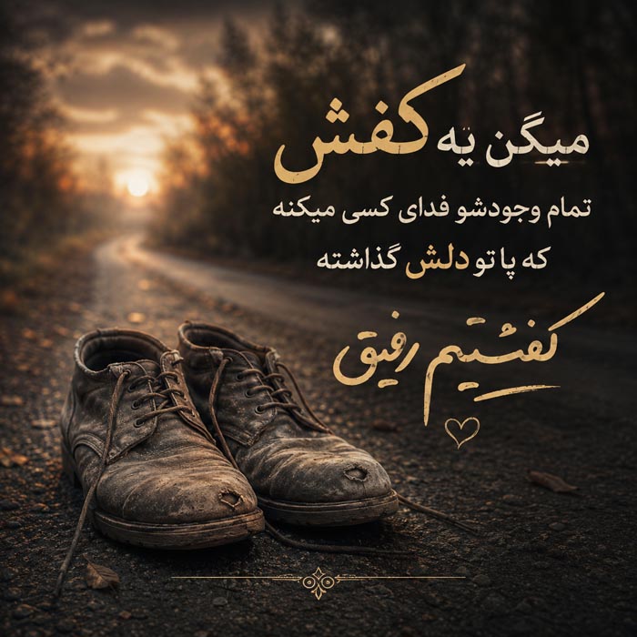 عکس نوشته رفیق و دوست صمیمی شماره 4