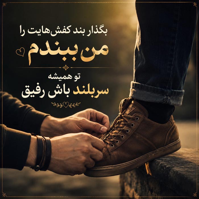 عکس نوشته رفیق و دوست صمیمی شماره 7