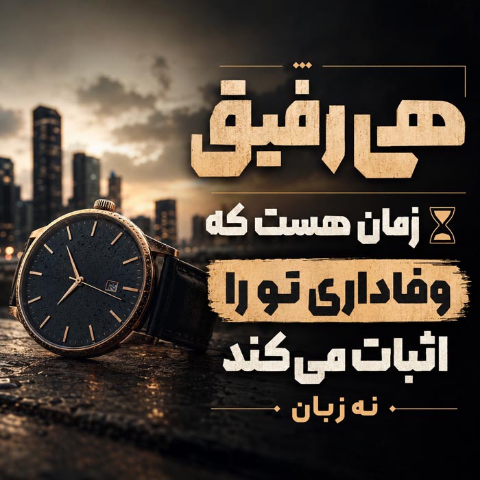 عکس نوشته رفیق و دوست صمیمی شماره 8