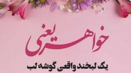 متن و عکس تبریک تولد خواهر زن خواهر شوهر و خواهرزاده عزیز تبریک تولد خواهر زن خواهر شوهر