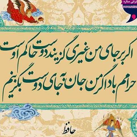 شعر عاشقانه حافظ