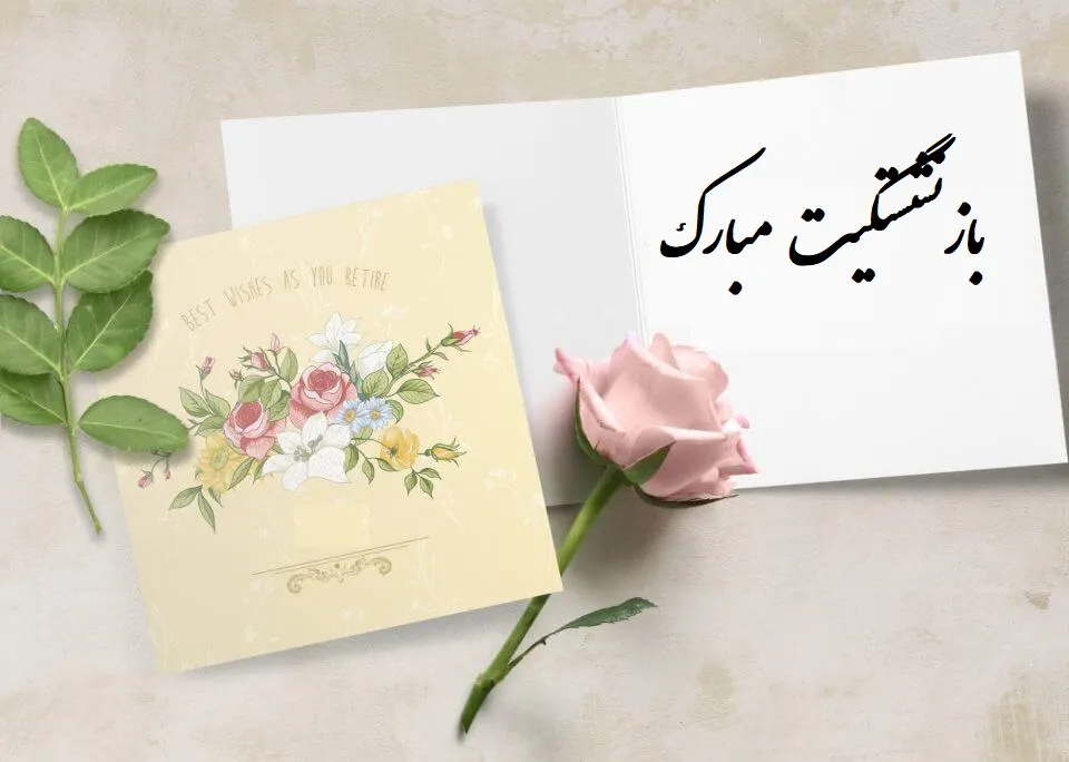 متن تبریک بازنشستگی؛ متن ادبی و خودمونی تبریک بازنشسته شدن image 23