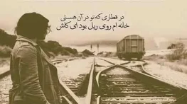 جملات زیبا درباره قطار