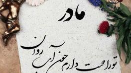 جملات مادر، متن های احساسی و اشعار کوتاه برای مادر عزیز جملات مادر