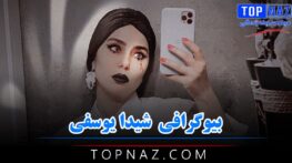شیدا یوسفی