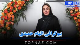 الهام حمیدی