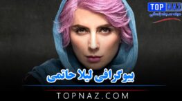 بیوگرافی لیلا حاتمی