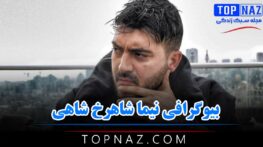 نیما شاهرخ شاهی؛ بیوگرافی و عکس های نیام شاهرخ شاهی و همسرش