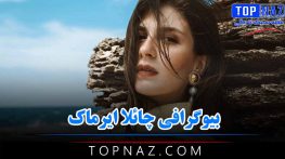 بیوگرافی چائلا ایرماک
