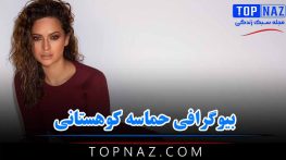 حماسه کوهستانی؛ بیوگرافی و عکس های حماسه کوهستانی دختر جذاب افغان