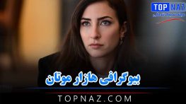 بیوگرافی هازا موتان ؛ از بازی در سریال غنچه های زخمی تا زندگی شخصی