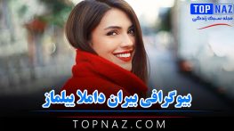 بیوگرافی بیران داملا ییلماز