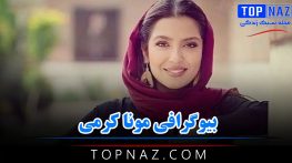 بیوگرافی مونا کرمی از بازیگری تا کشف حجاب