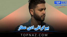 بیوگرافی ادی عطار