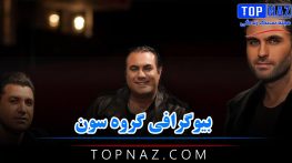 بیوگرافی گروه سون