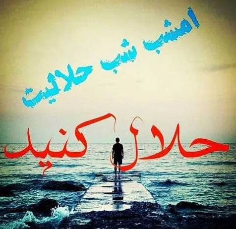 متن حلالیت طلبیدن؛ متن های بخشیدن و طلب عفو کردن زیبا متن حلالیت طلبیدن؛ متن های بخشیدن و طلب عفو کردن زیبا