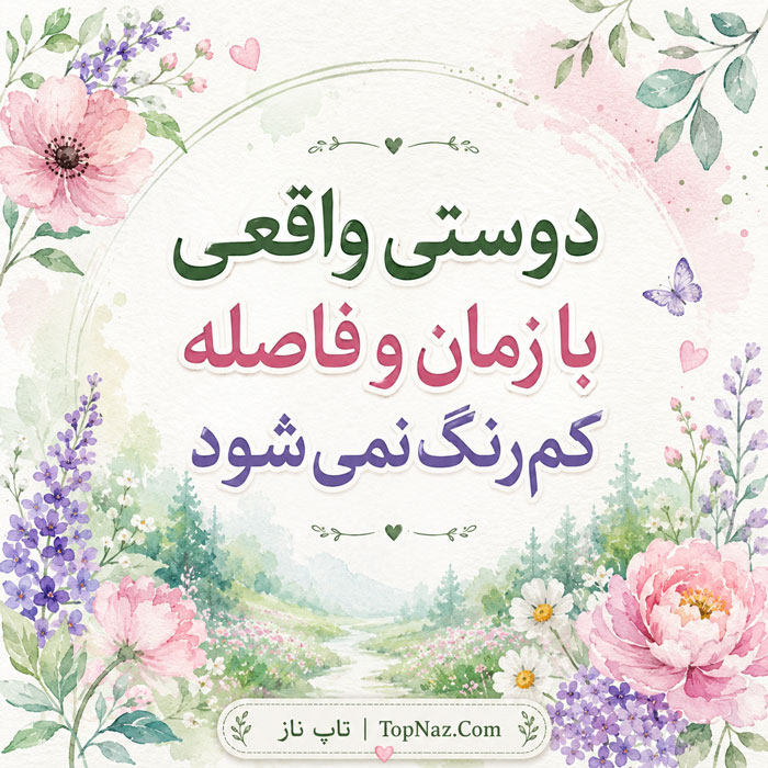 متن دوست خوب و صمیمی | جملات زیبا برای رفیق و عکس های زیبا برای دوست عزیز متن دوستان واقعی
