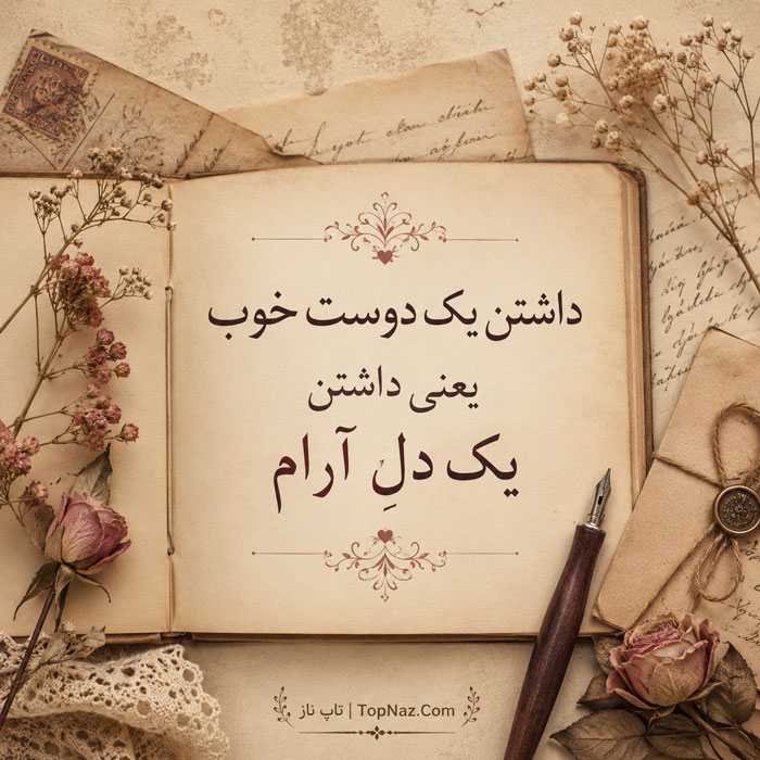 متن دوست خوب و صمیمی | جملات زیبا برای رفیق و عکس های زیبا برای دوست عزیز جملات دوست خوب