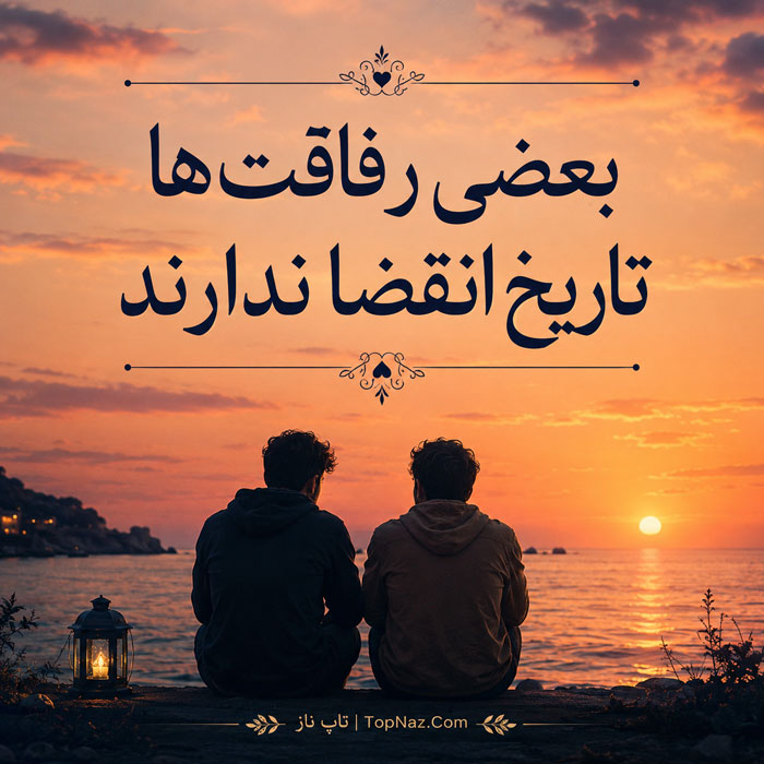 متن دوست خوب و صمیمی | جملات زیبا برای رفیق و عکس های زیبا برای دوست عزیز رفاقت