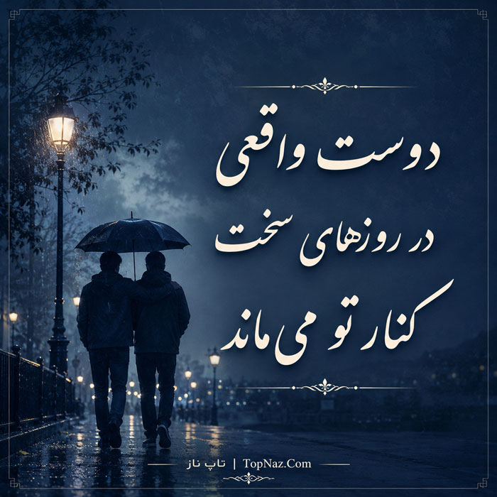 متن دوست خوب و صمیمی | جملات زیبا برای رفیق و عکس های زیبا برای دوست عزیز دوست واقعی