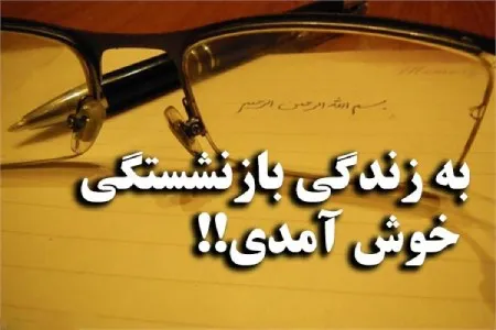 متن تبریک بازنشستگی؛ متن ادبی و خودمونی تبریک بازنشسته شدن retirement congratulatory messag