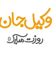 متن برای تبریک روز وکیل؛ جملات تشکر از وکیل و در وصف وکلا تبریک روز وکیل