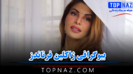 ژاکلین فرناندز