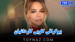 کلویی کارداشیان