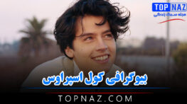 کول اسپراوس