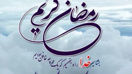 پیامک تبریک ماه مبارک رمضان 1403؛ اس ام اس حلول ماه عبادت و بندگی پیامک تبریک ماه مبارک رمضان