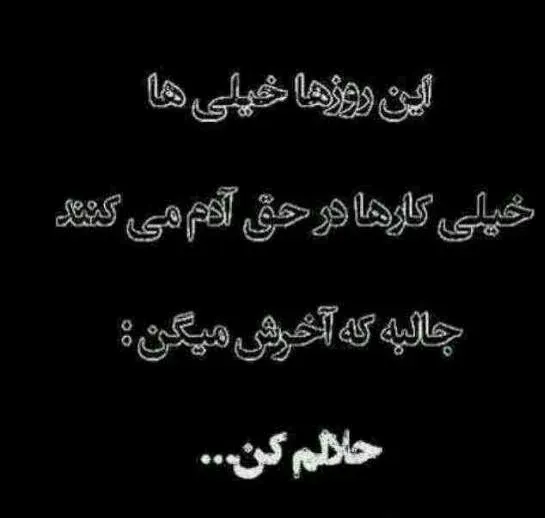 متن حلالیت طلبیدن؛ متن های بخشیدن و طلب عفو کردن زیبا متن حلالیت طلبیدن؛ متن های بخشیدن و طلب عفو کردن زیبا