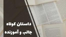 10 داستان کوتاه و آموزنده + مجموع داستان های زیبا با نتیجه گیری داستان کوتاه
