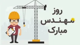 متن تبریک روز مهندس جدید؛ جملات و شعر مخصوص روز 5 اسفند متن تبریک روز مهندس