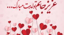 اس ام اس تبریک عاشقانه تولد + متن و جملات زیبای رمانتیک و احساسی تبریک تولد اس ام اس تبریک عاشقانه تولد